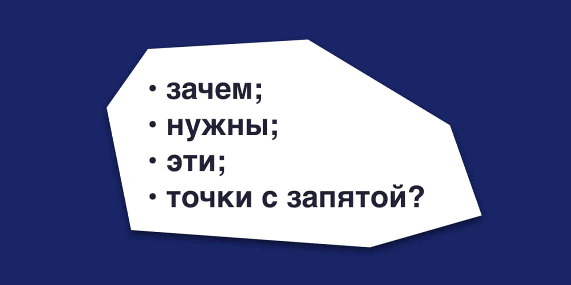Бесполезные знаки препинания в списках