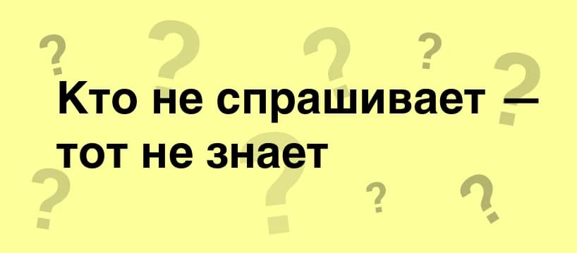 Что спрашивать у клиента во время обсуждения задачи