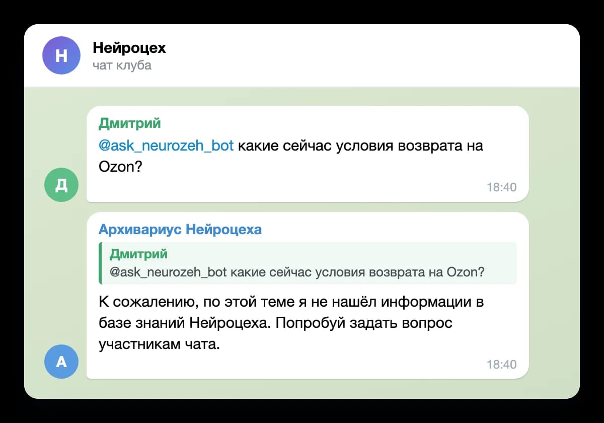 Участник спрашивает Архивариуса про условия возврата на Ozon, и бот отвечает, что не нашёл такой информации в базе знаний Нейроцеха