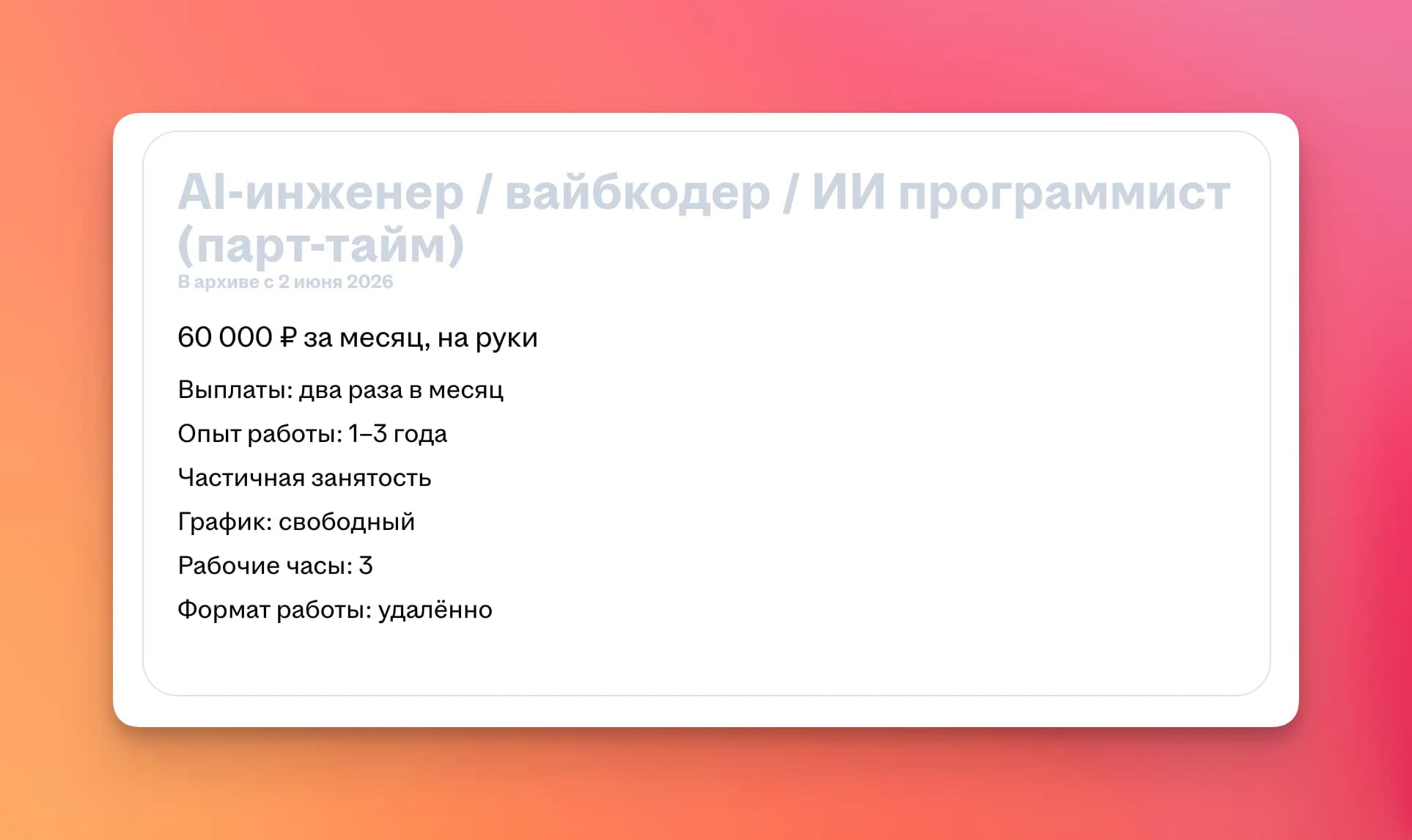 Вакансия вайбкодера на hh.ru