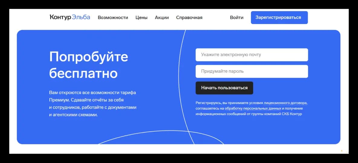 Контур Эльба приглашает воспользоваться сервисом и сразу говорит, что это бесплатно. Так у пользователя будет меньше сомнений для регистрации