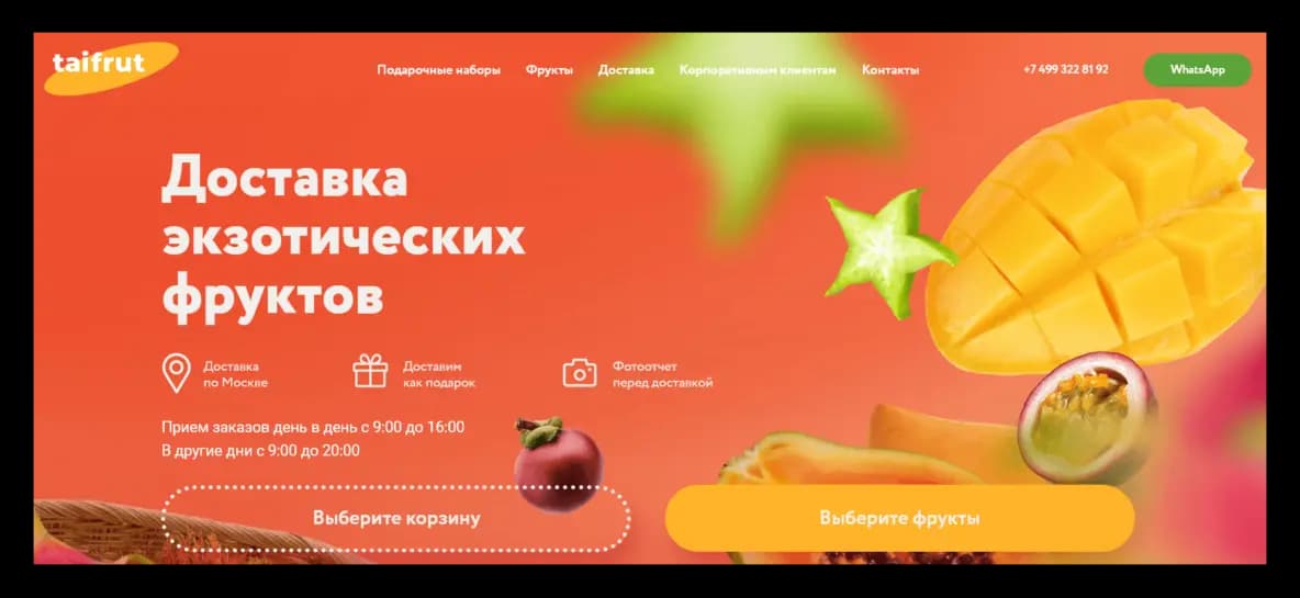 Пример от taifrut: чтобы купить фрукты, не нужно долго раздумывать. Поэтому магазин размещает призыв к действию прямо на первом экране