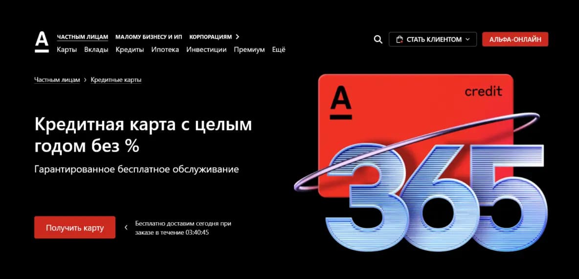 Пример Альфа-Банка: на первом развороте указана особенность карты, преимущество в обслуживании, описаны условия доставки