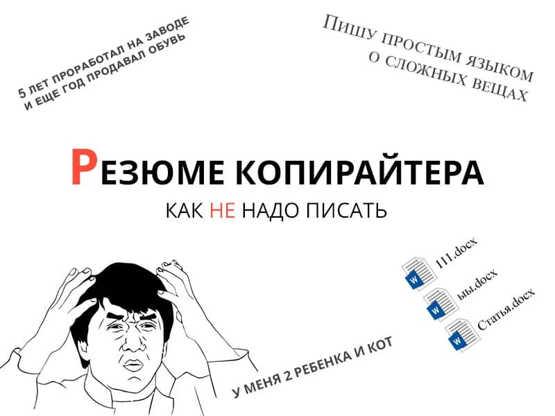 Как не надо писать резюме копирайтера и откликаться на вакансии