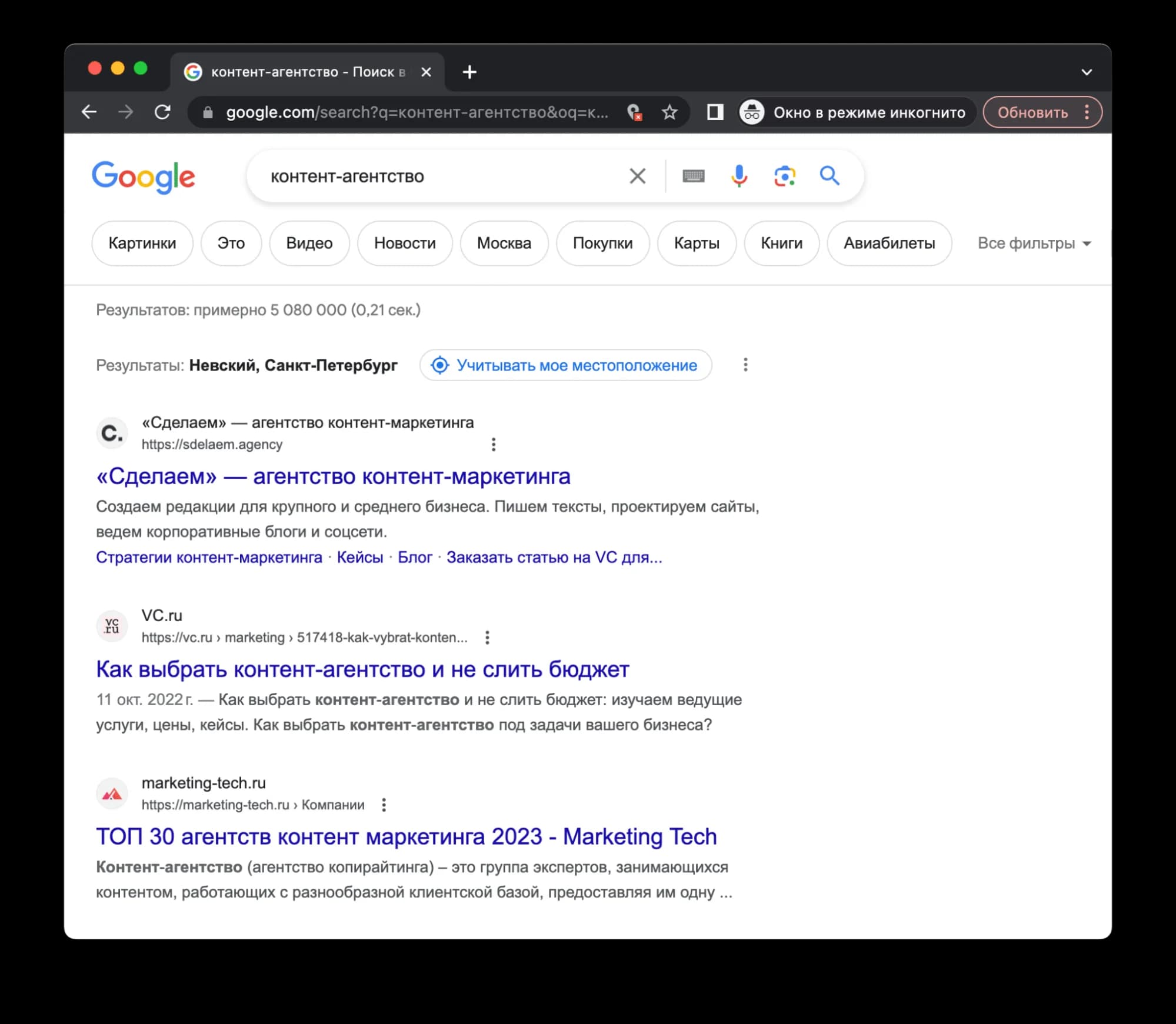 Например, по запросу «контент-агентство» мы на первом месте. На втором месте подборка агентств на VC, мы там тоже есть