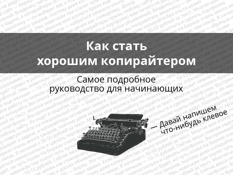 Как стать хорошим копирайтером: самое подробное руководство для начинающих