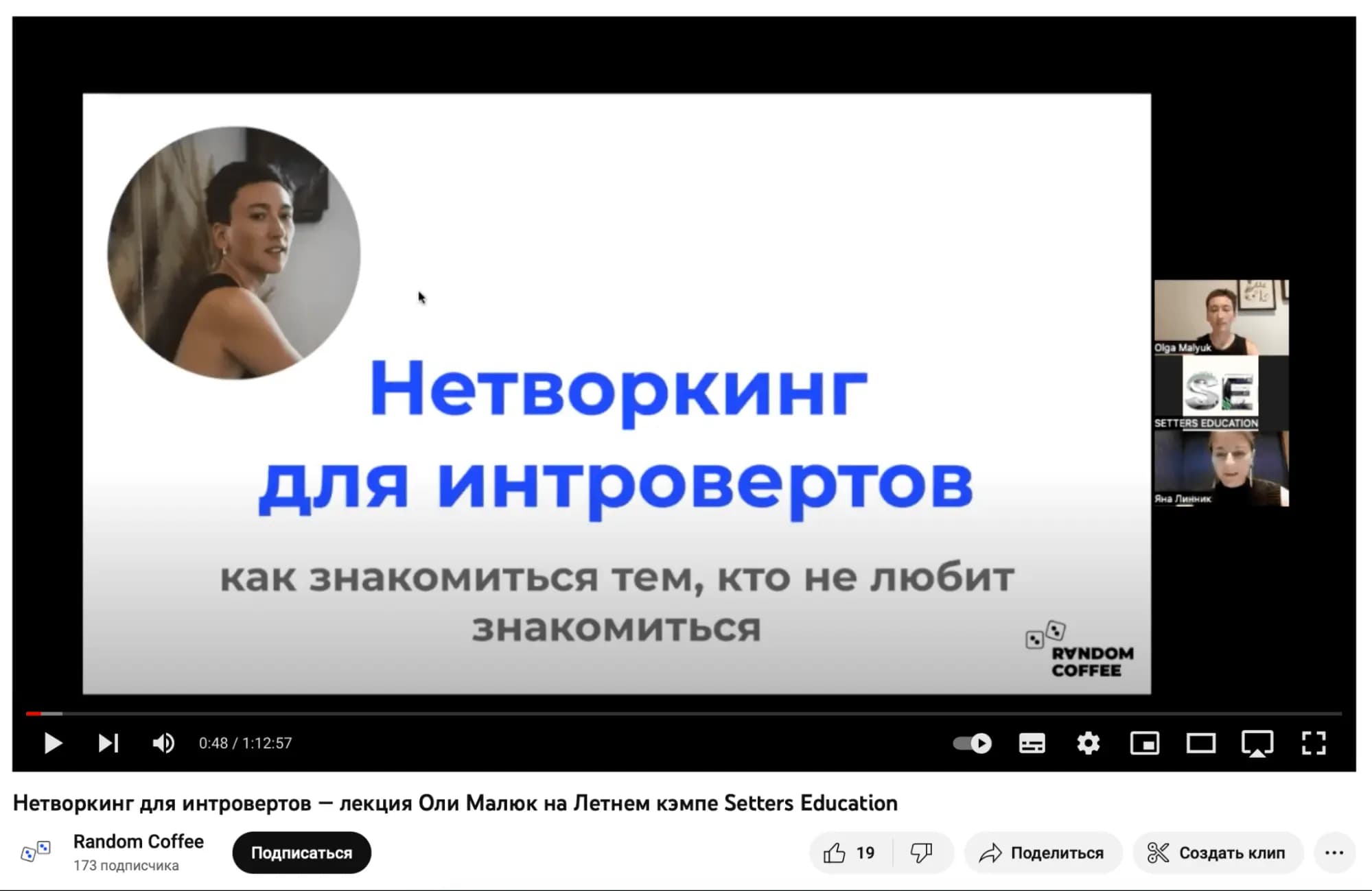 Этот вебинар — для людей, которые много раз слышали, что нетворкинг это классно, но не нетворкаются, потому что интроверты — и переживают, что упускают возможности. И тут появляется Random Coffee, который берет на себя первый контакт (самое сложное)