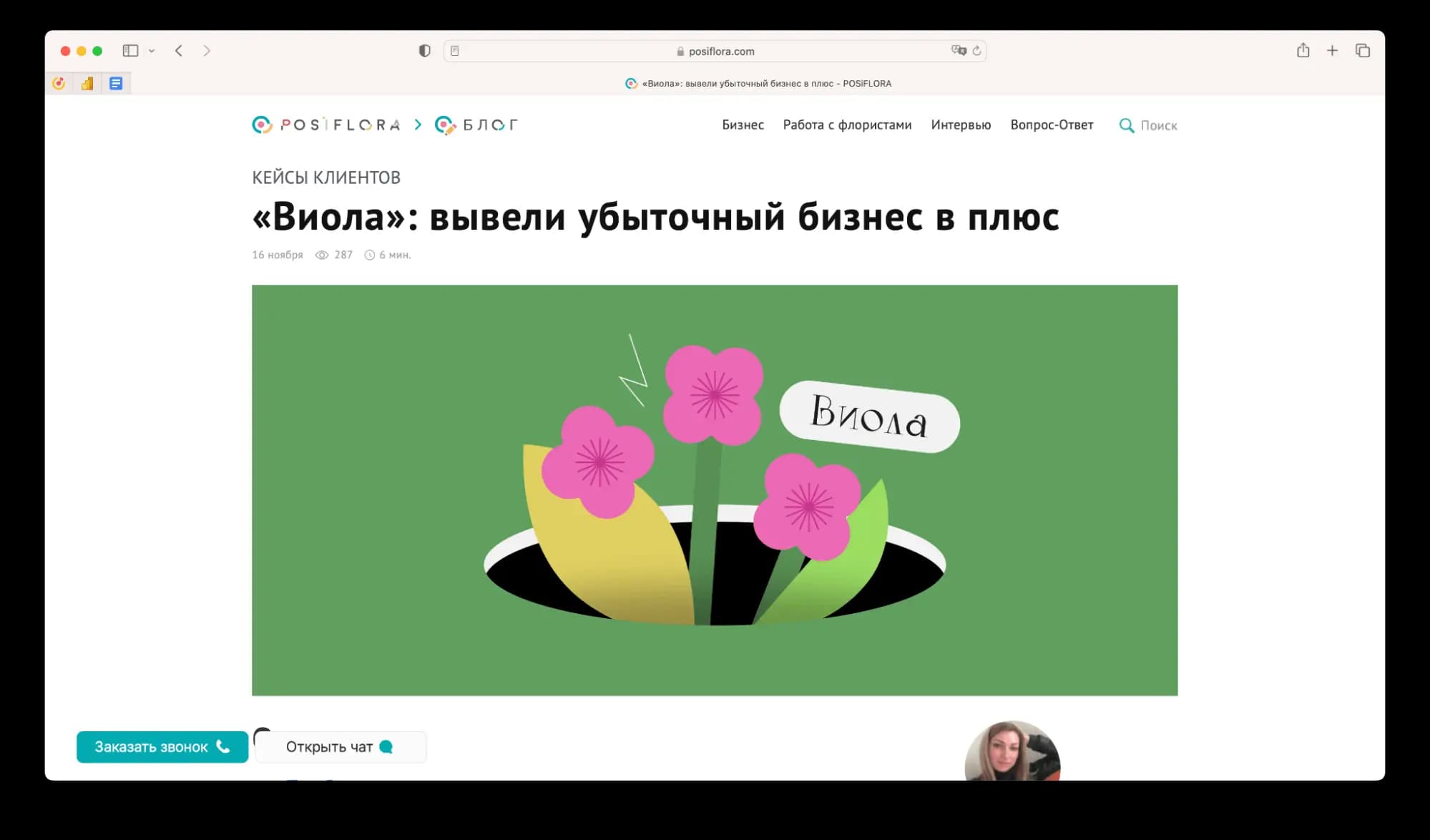 Классическая история успеха — магазин был убыточным, но у собственника получилось вывести его в плюс. Во многом, благодаря сервису «Посифлора»