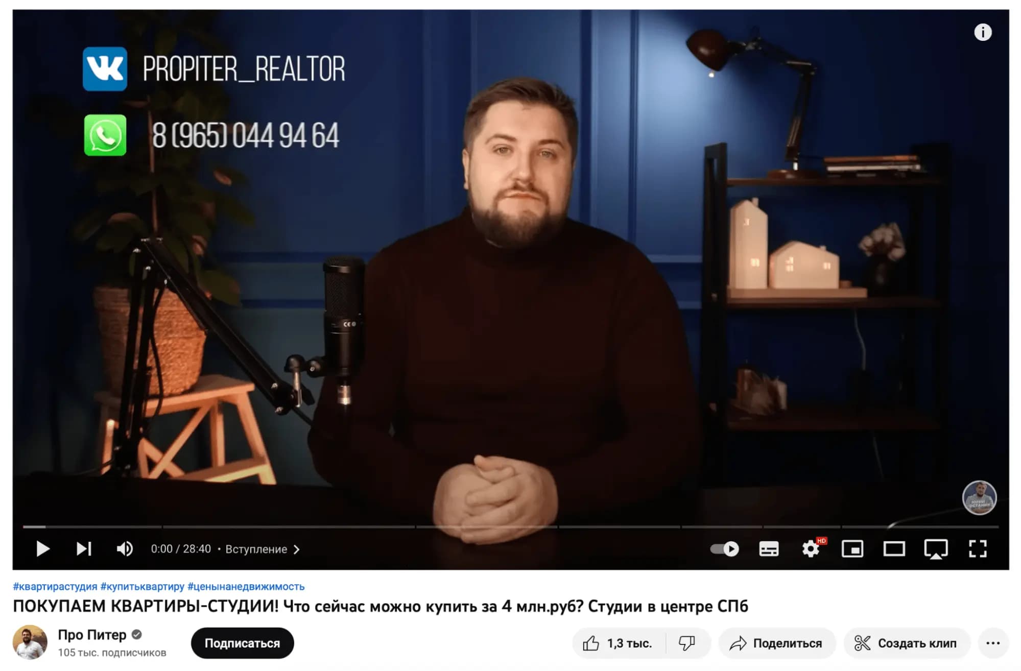 Риелтор Юрий Останин делает контент про покупку недвижимости в Санкт-Петербурге. Когда у человека появляется задача купить квартиру в СПб, он начинает в этом разбираться → выходит на видео Юрия, потому что они в топе по узким запросам → видит приятного знающего человека, а также много подписчиков и отзывов → начинает доверять агентству