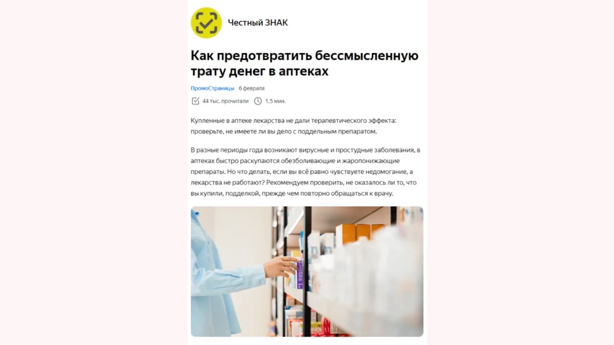 Пример статьи «Честный знак»