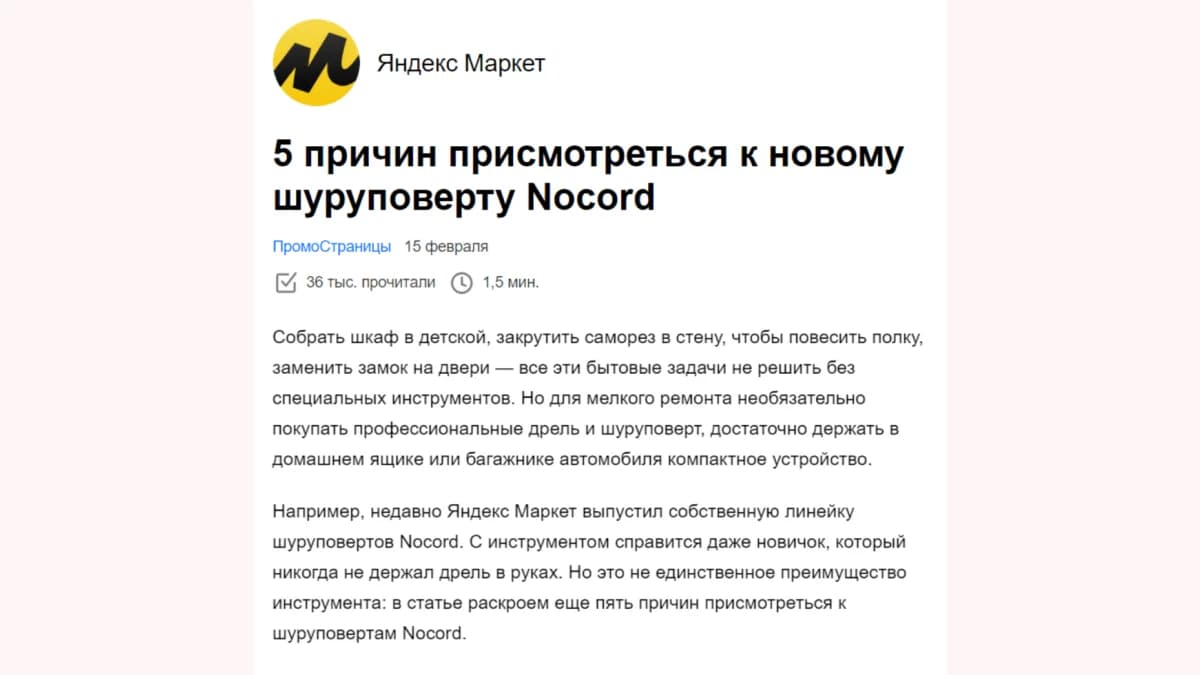 Прямая реклама в ПромоСтраницах: статья рекламирует определенный шуруповерт для тех, кто прямо сейчас подумывает о покупке