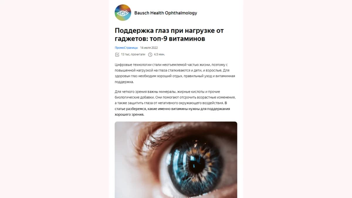 Пример статьи «Бауш Хелс»