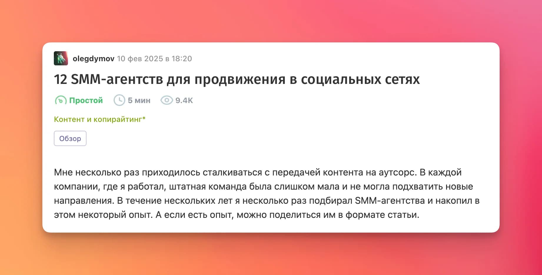 Подборка «12 SMM-агентств» на Хабре: 9,4 тысячи просмотров