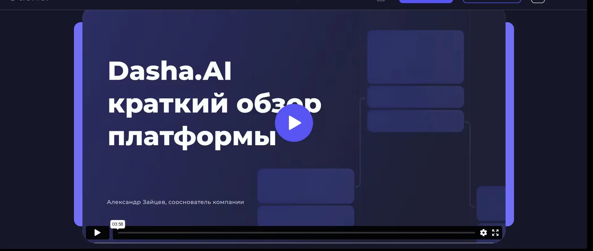 Разговорный ИИ Dasha.AI — непонятный продукт для рядового пользователя. Поэтому уже на втором экране компания разместила видео с объяснением функций