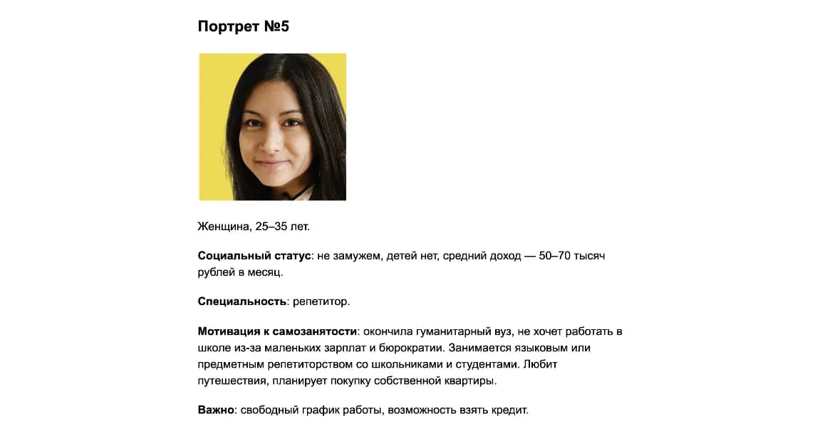 Пример портрета целевой аудитории сервиса для самозанятых. При проектировании сайта можно представлять эту девушку и продумывать, какую информацию она хотела бы видеть
