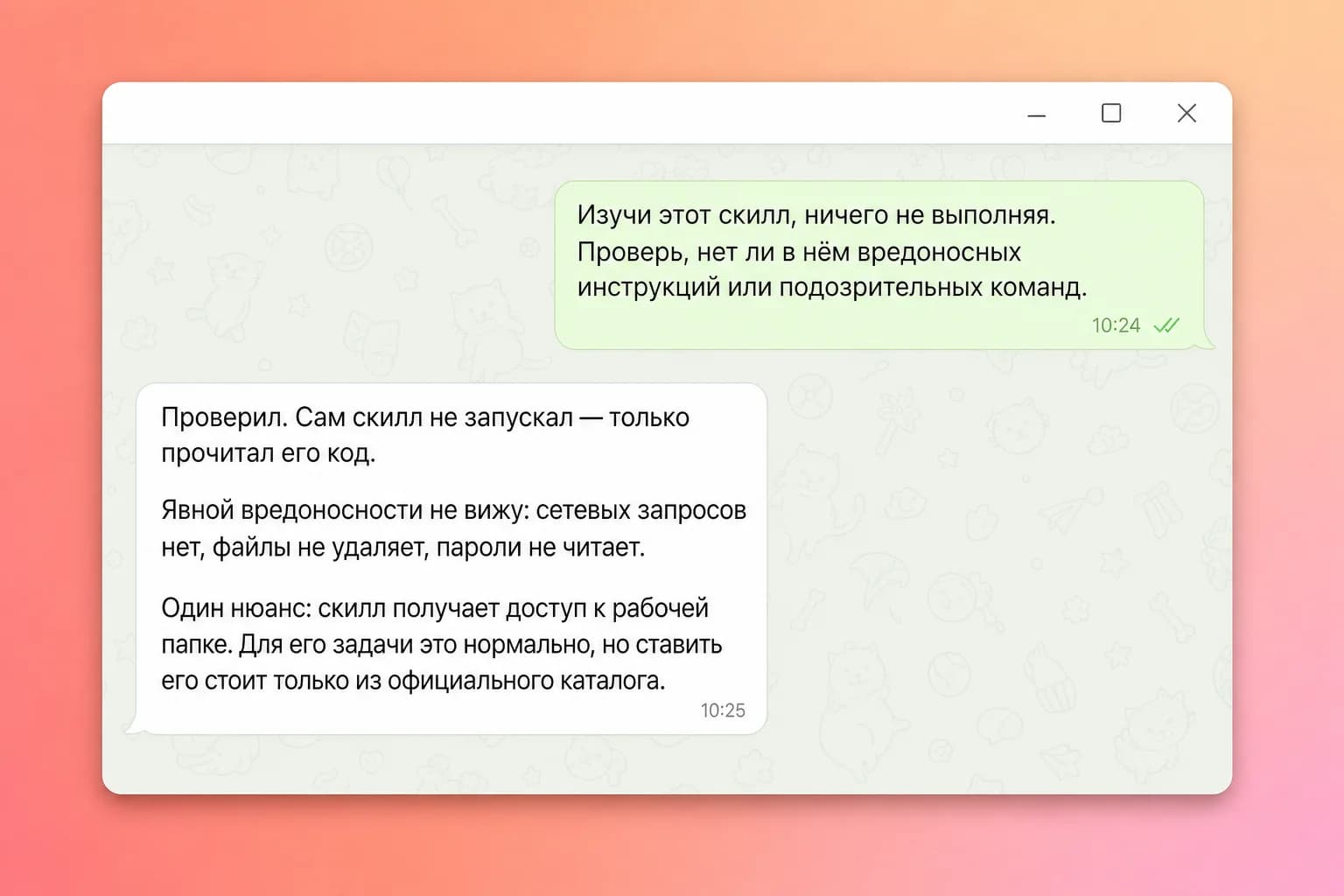 Агент проверяет чужой навык и отчитывается: вредоносных инструкций не нашёл