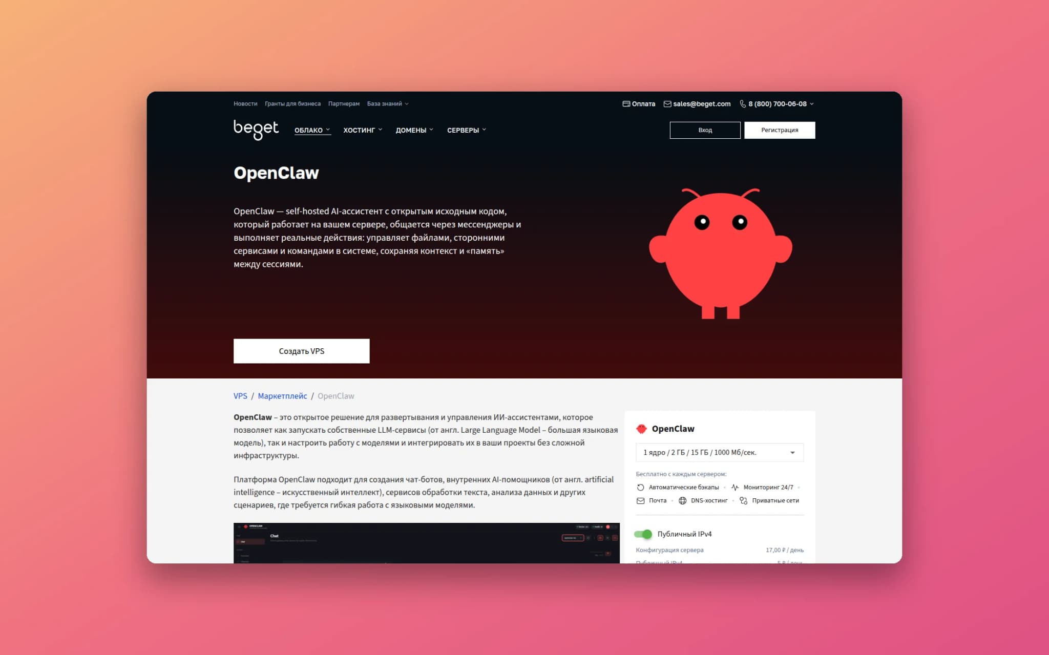 Страница OpenClaw в маркетплейсе Бегета: готовый сервер с установленным агентом