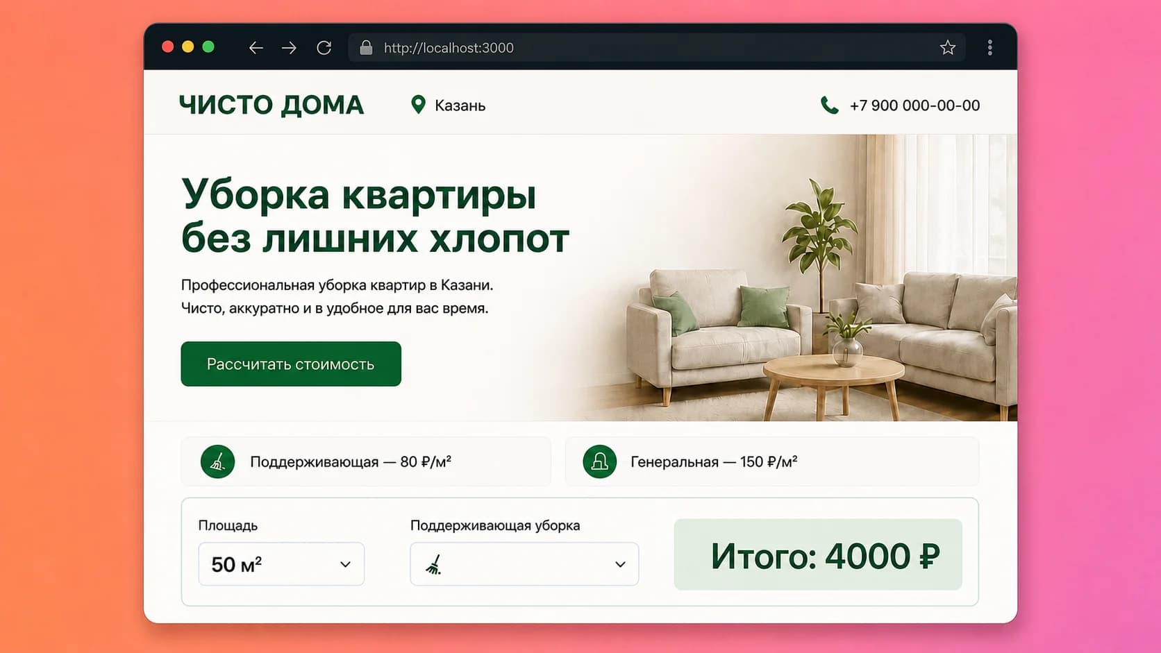 Готовый сайт клининговой компании с калькулятором стоимости