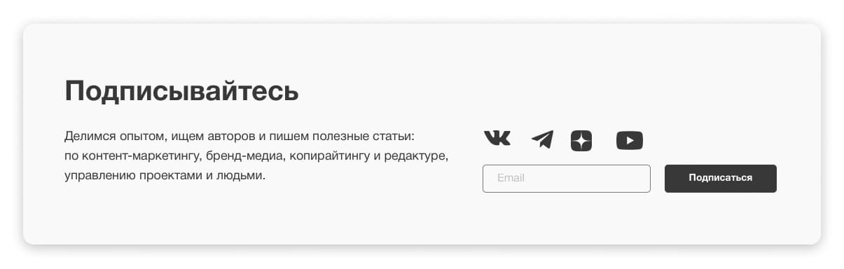 Мы в конце статей в блоге ставим вот такой блок: можно почитать нас в одной из соцсетей или подписаться на рассылку со статьями