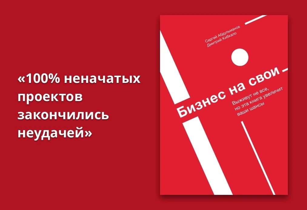 Прочитал книгу «Бизнес на свои»